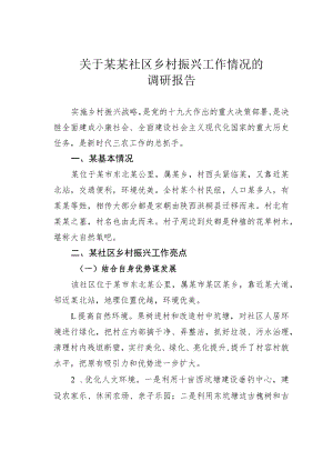 关于某某社区乡村振兴工作情况的调研报告.docx