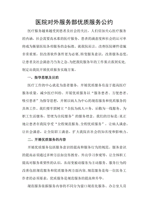 医院对外服务部优质服务公约.docx