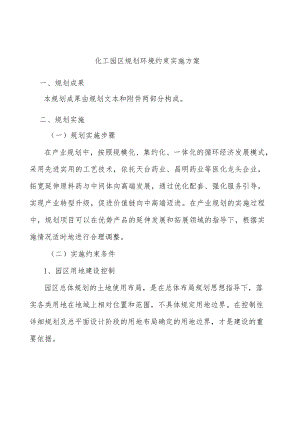化工园区规划环境约束实施方案.docx