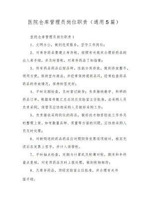 医院仓库管理员岗位职责（通用5篇）.docx