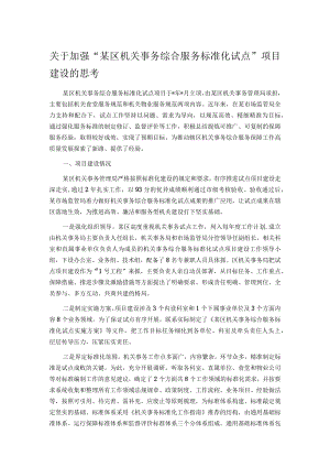 关于加强“某区机关事务综合服务标准化试点”项目建设的思考.docx