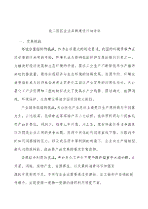 化工园区企业品牌建设行动计划.docx