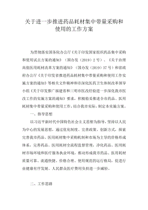 关于进一步推进药品耗材集中带量采购和使用的工作方案.docx