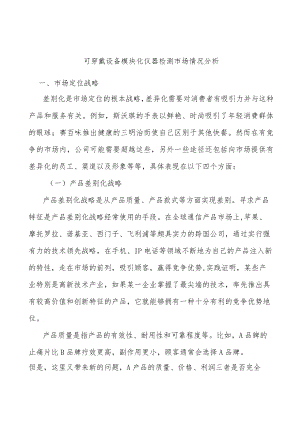 可穿戴设备模块化仪器检测市场情况分析.docx