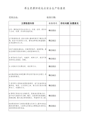 再生资源回收站点安全生产检查表.docx