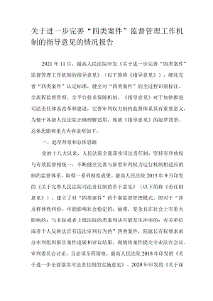 关于进一步完善“四类案件”监督管理工作机制的指导意见的情况报告.docx
