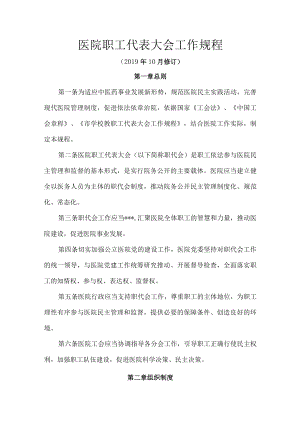 医院职工代表大会工作规程.docx