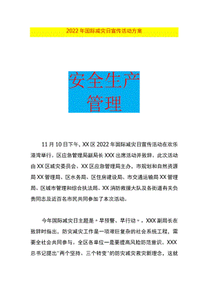 国际减灾日宣传活动方案.docx