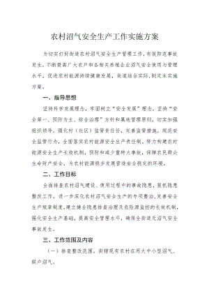 农村沼气安全生产工作实施方案.docx