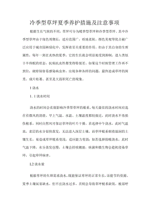 冷季型草坪夏季养护措施及注意事项.docx