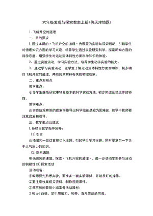 六年级发现与探索教案上册.docx