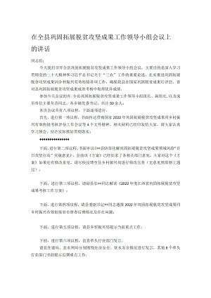 在全县巩固拓展脱贫攻坚成果工作领导小组会议上的讲话.docx