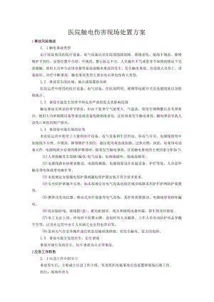 医院触电伤害现场处置方案.docx