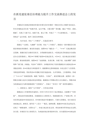 在抓党建促基层治理能力提升工作交流推进会上的发言.docx