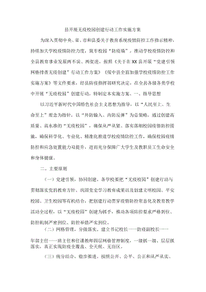 县开展无疫校园创建行动工作实施方案.docx