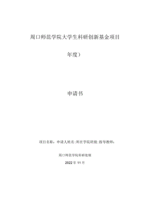 周口师范学院大学生科研创新基金项目申请书.docx