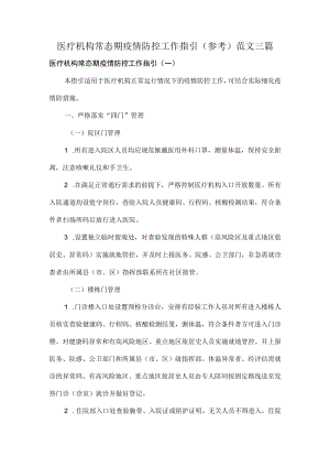 医疗机构常态期疫情防控工作指引（参考）范文三篇.docx