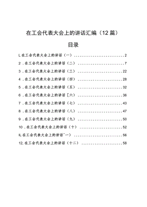在工会代表大会上的讲话汇编（12篇）.docx