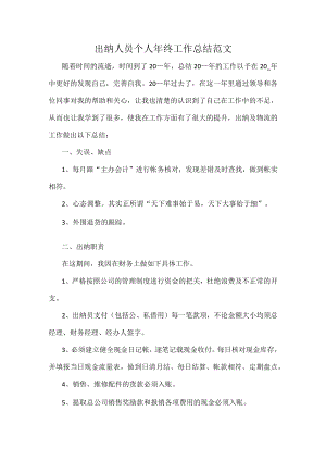 出纳人员个人年终工作总结范文.docx