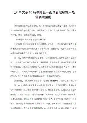 北大中文系80后教师张一南 试着理解古人是需要能量的.docx