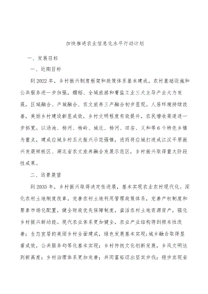 加快推进农业信息化水平行动计划.docx