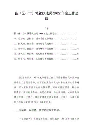 县（区、市）城管执法局2022年度工作总结.docx