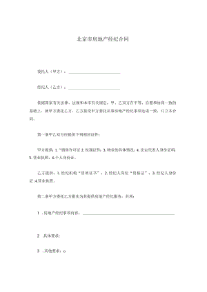 北京市房地产经纪合同.docx