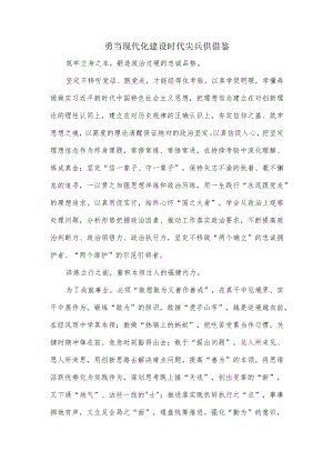 勇当现代化建设时代尖兵供借鉴.docx