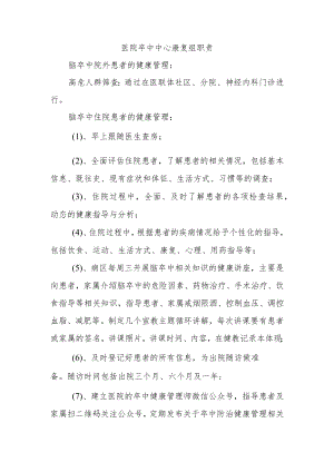 医院卒中中心康复组职责.docx