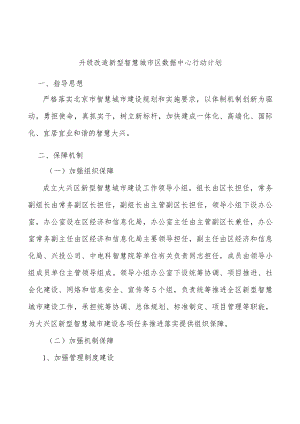 升级改造新型智慧城市区数据中心行动计划.docx