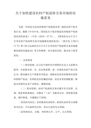 关于加快建设农村产权流转交易市场的实施意见.docx