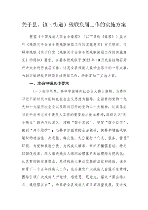 关于县、镇（街道）残联换届工作的实施方案.docx