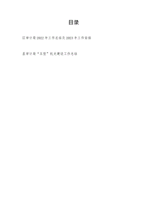 区审计局2022年工作总结2023年工作安排计划和县审计局“五型”机关建设工作总结.docx