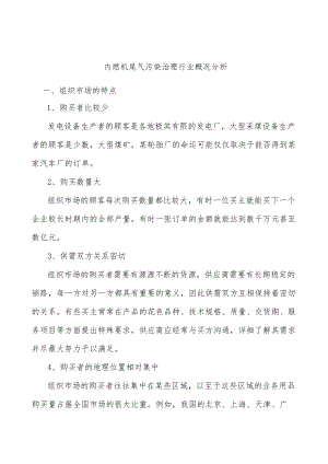 内燃机尾气污染治理行业概况分析.docx