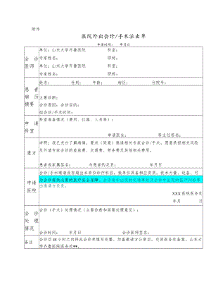 医院外出会诊手术派出单.docx