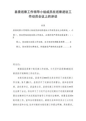 县委巡察工作领导小组成员在巡察进驻工作动员会议上的讲话.docx