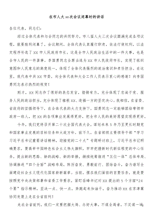 在市人大xx次会议闭幕时的讲话.docx