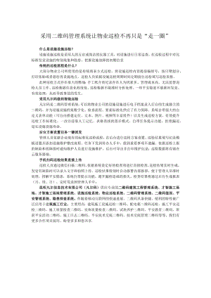 利用二维码管理系统让物业巡检不再只是.docx
