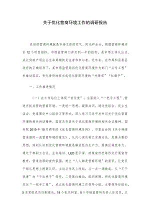关于优化营商环境工作的调研报告.docx