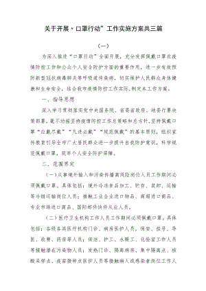 关于开展“口罩行动”工作实施方案共三篇.docx