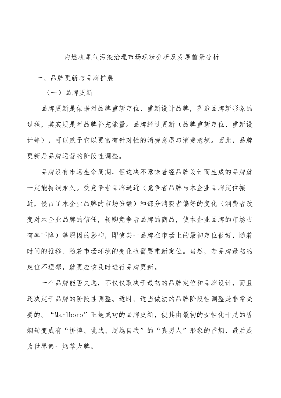 内燃机尾气污染治理市场现状分析及发展前景分析.docx_第1页