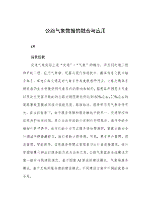 公路气象数据的融合与应用.docx