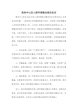 商务中心区人居环境整治表态发言.docx