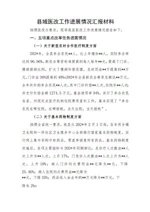 县域医改工作进展情况汇报材料.docx