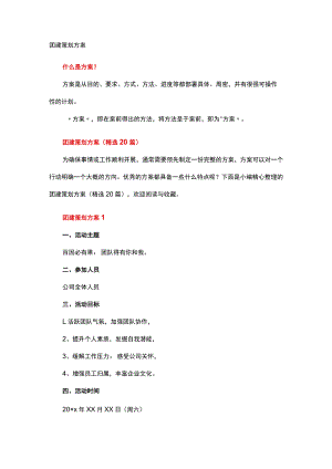 团建策划方案.docx