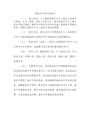 医院卒中培训组职责.docx