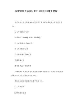 国家开放大学社区卫生（试题25道含答案）.docx
