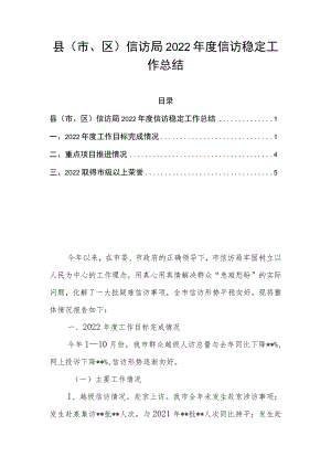 县（市、区）信访局2022年度信访稳定工作总结.docx