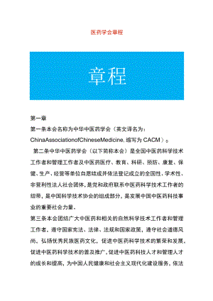 医药学会章程.docx
