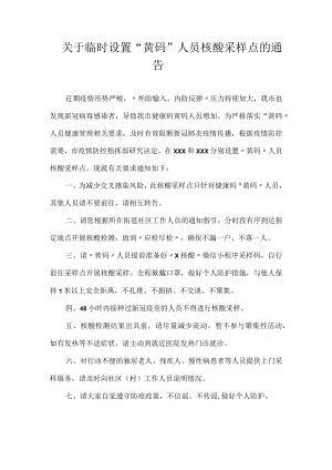 关于临时设置“黄码”人员核酸采样点的通告.docx